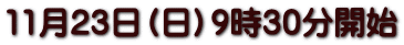 11月23日（日）9時30分開始