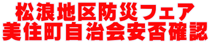 松浪地区防災フェア 美住町自治会安否確認