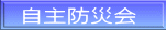 自主防災会 