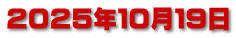 ２０２５年１０月１９日