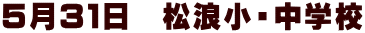 ５月３１日　松浪小・中学校