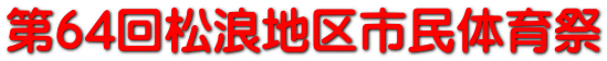 第64回松浪地区市民体育祭